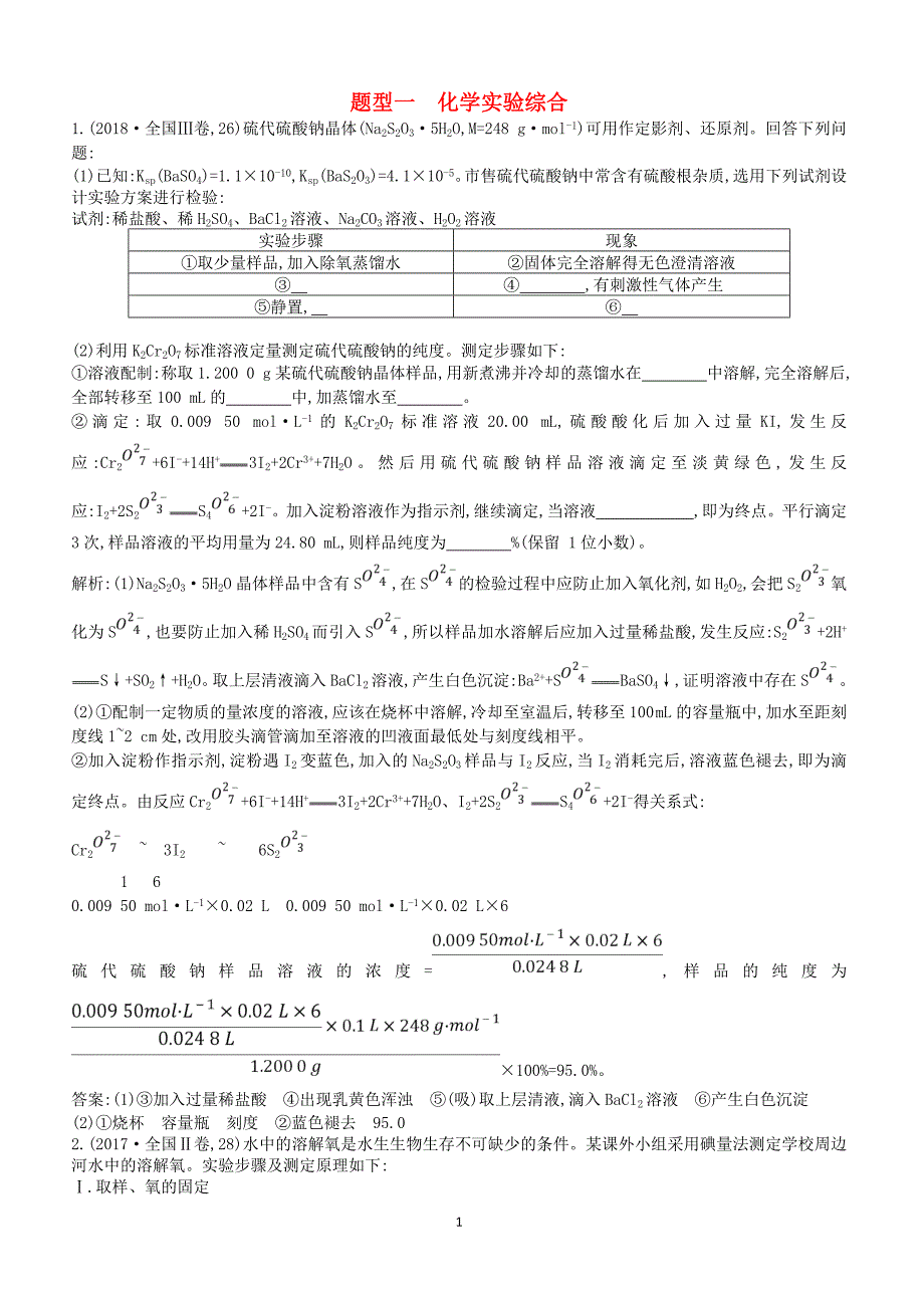 2019高考化学二轮复习第二篇题型一化学实验综合题教案（含答案）_第1页