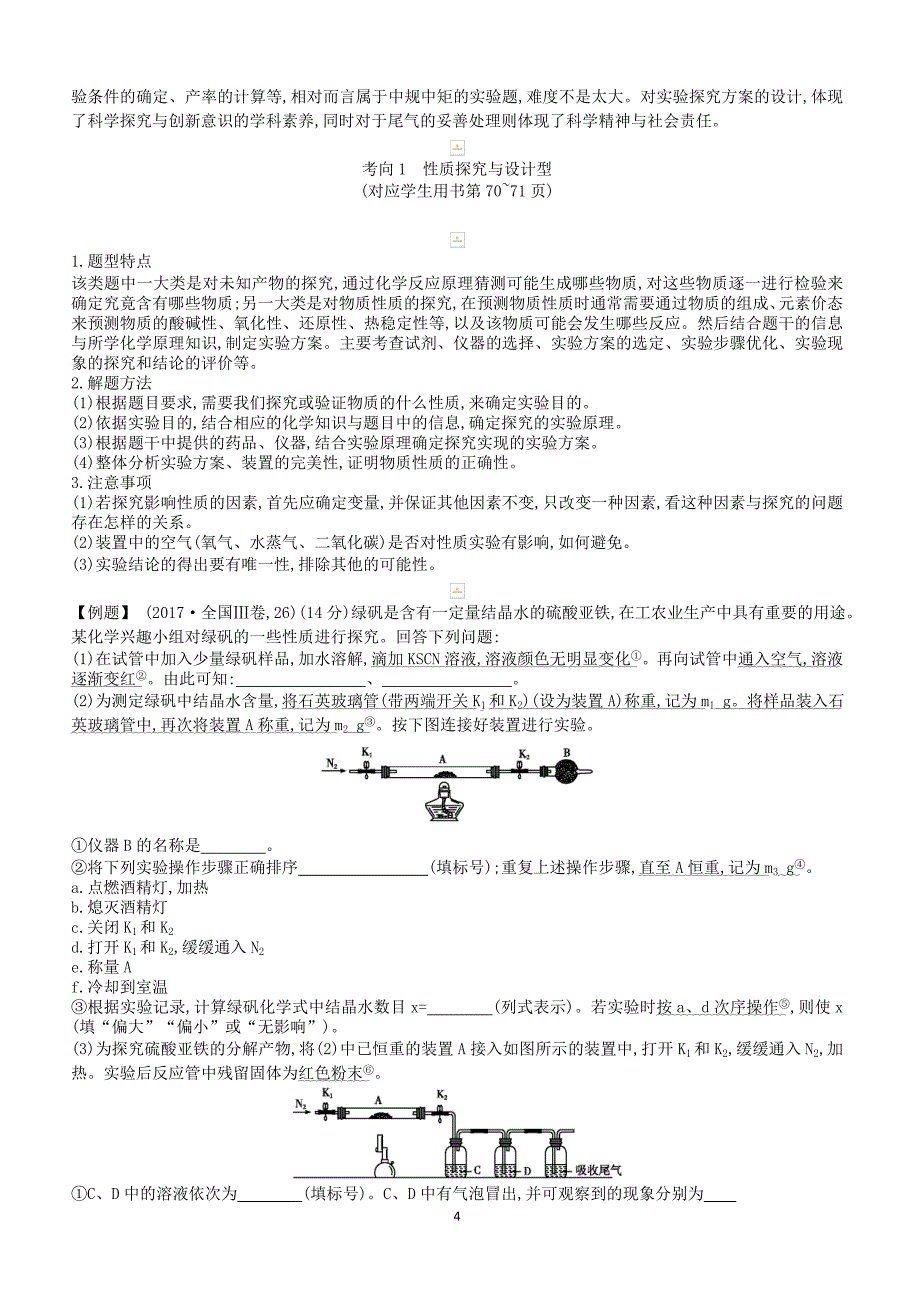 2019高考化学二轮复习第二篇题型一化学实验综合题教案（含答案）_第4页