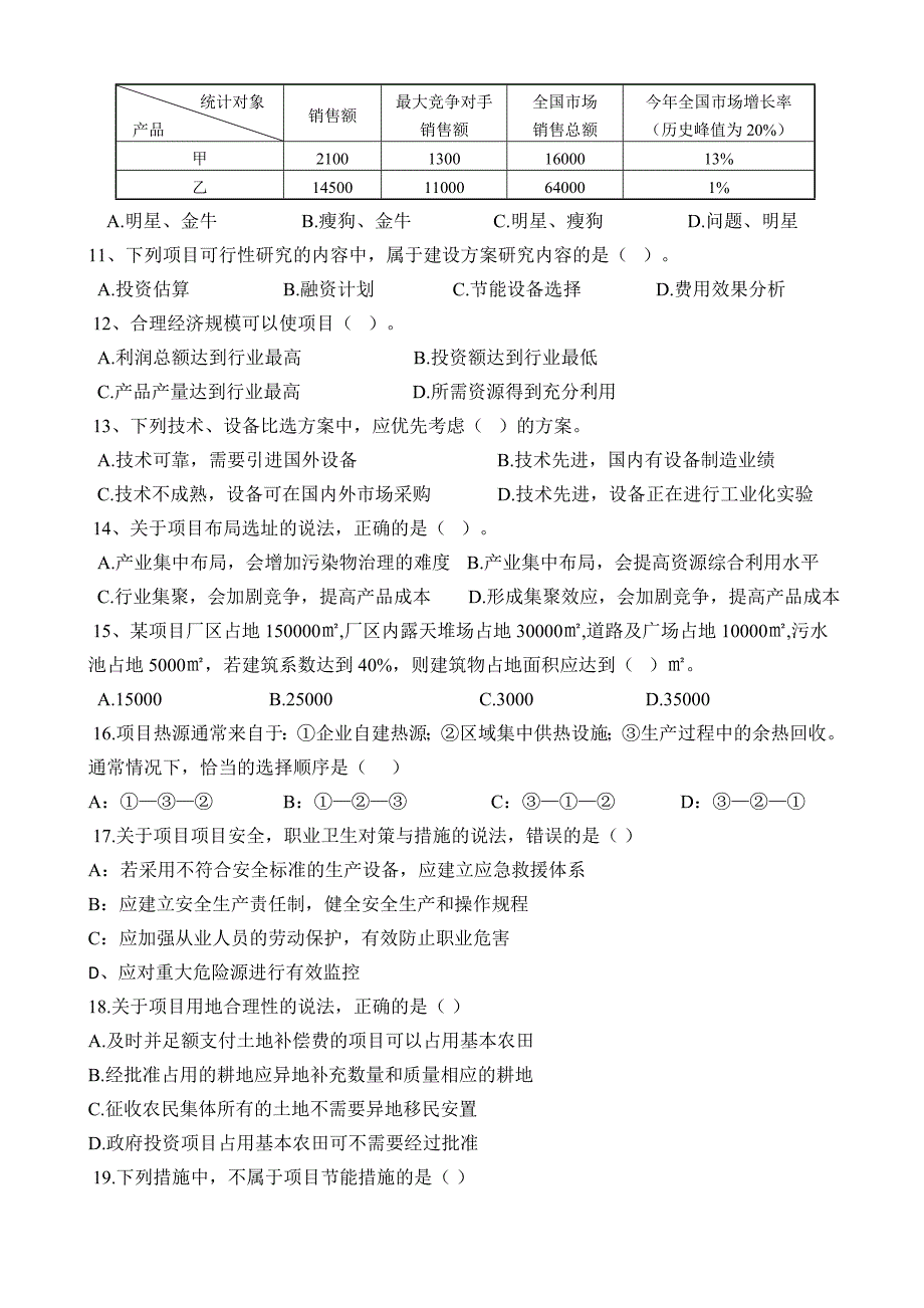 项目决策分析与评价2013年真题及答案_第2页