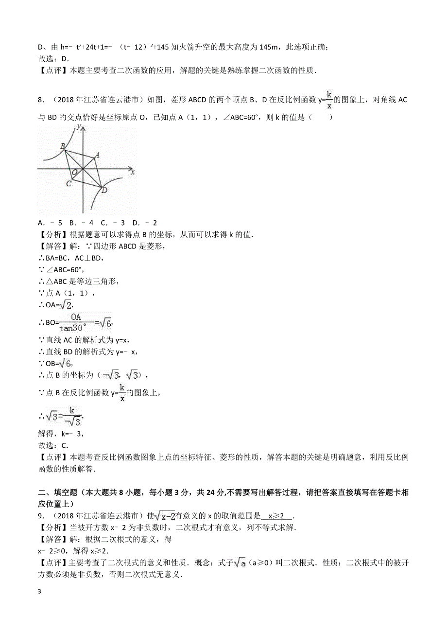 【真题】2018年连云港市中考数学试卷含答案解析_第3页