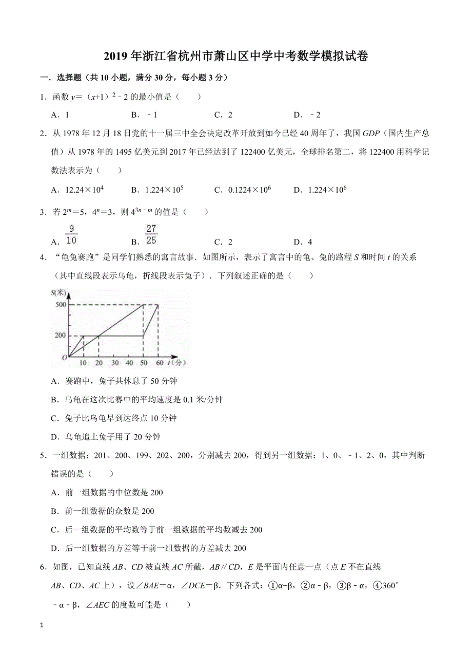 2019年浙江省杭州市萧山区育中考数学模拟试卷（含答案解析）_第1页