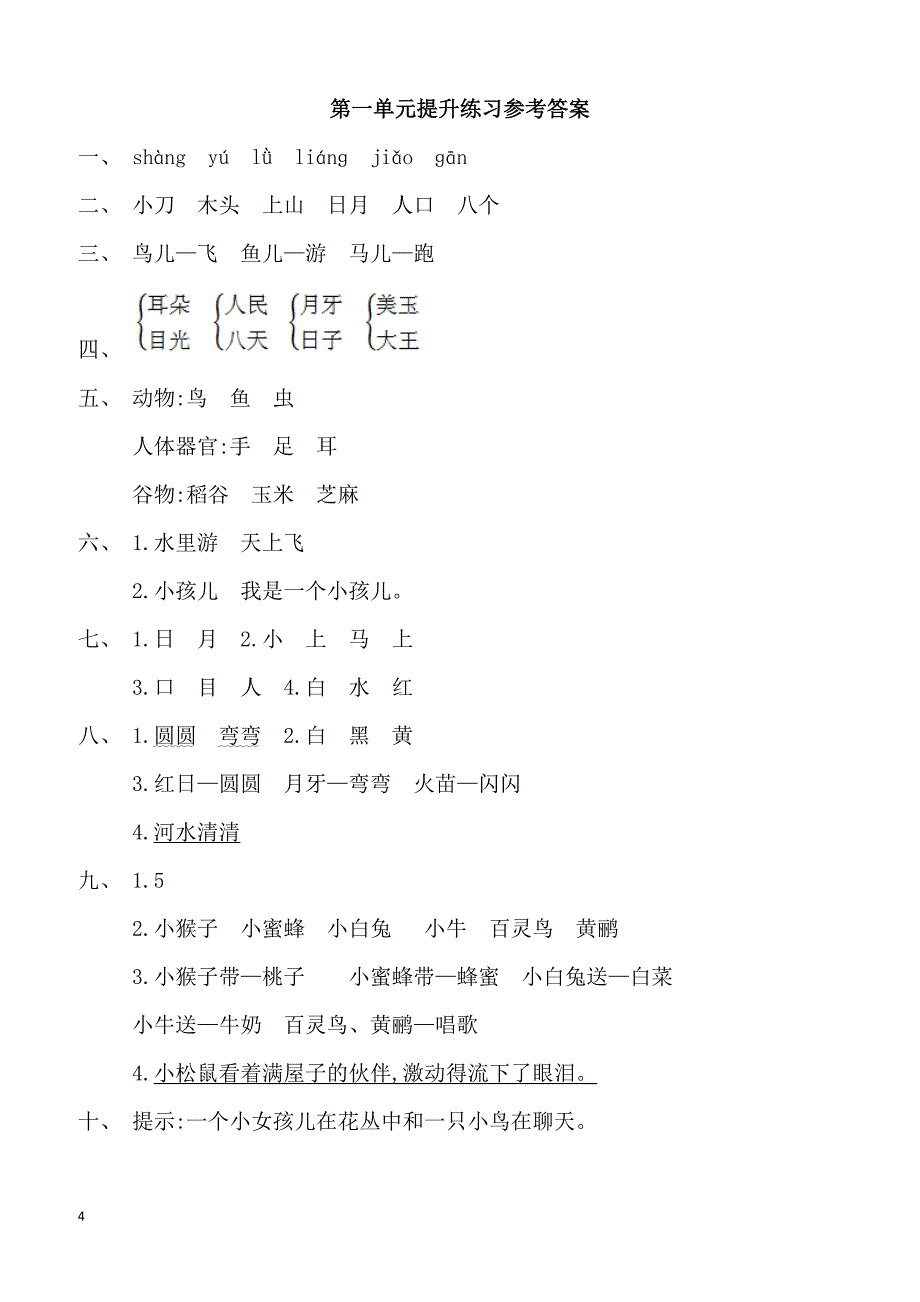 最新小学语文版S版一年级语文上册 第一单元测试卷_第4页