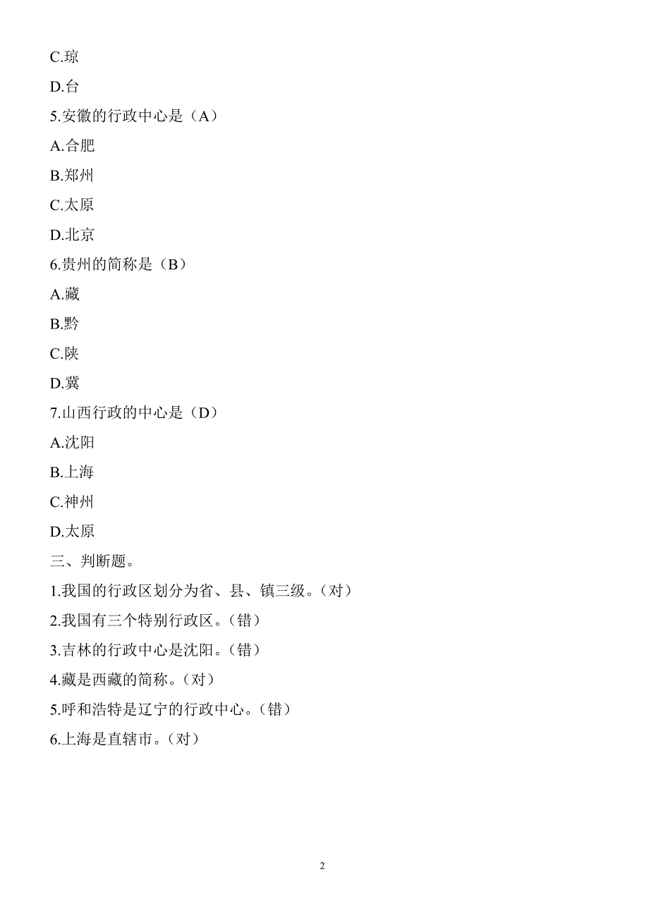 中国的行政区划当堂检测_八年级地理试题_第2页