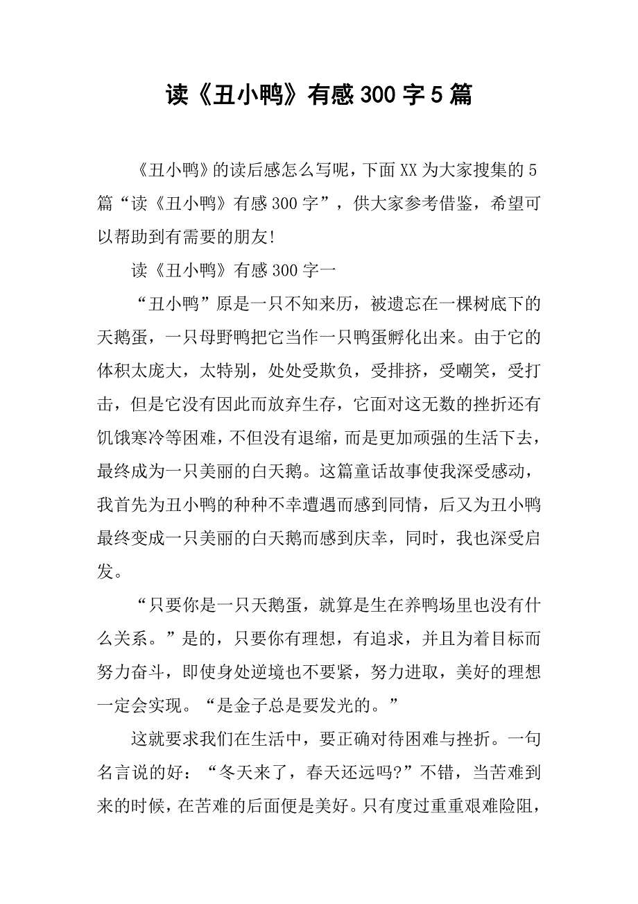 读《丑小鸭》有感300字5篇.doc_第1页