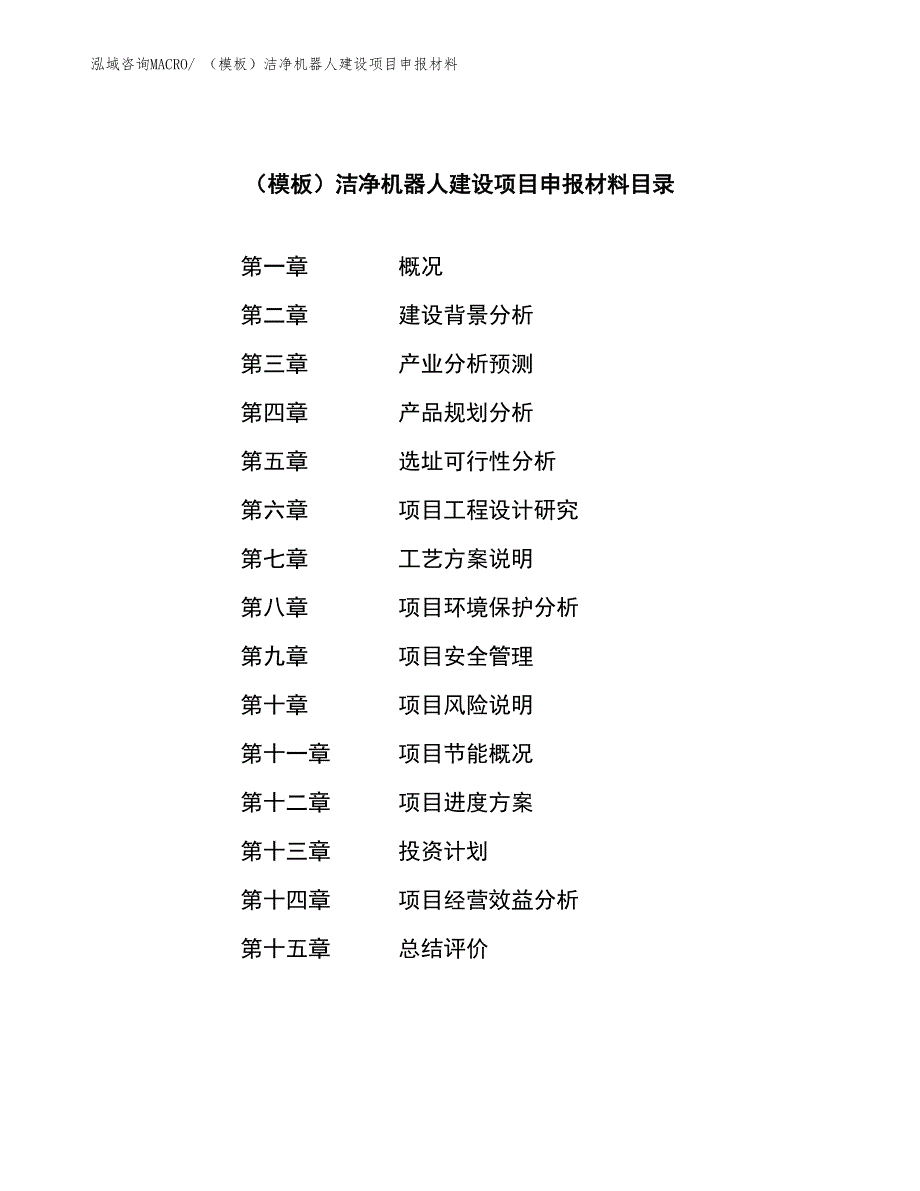 （模板）洁净机器人建设项目申报材料_第3页