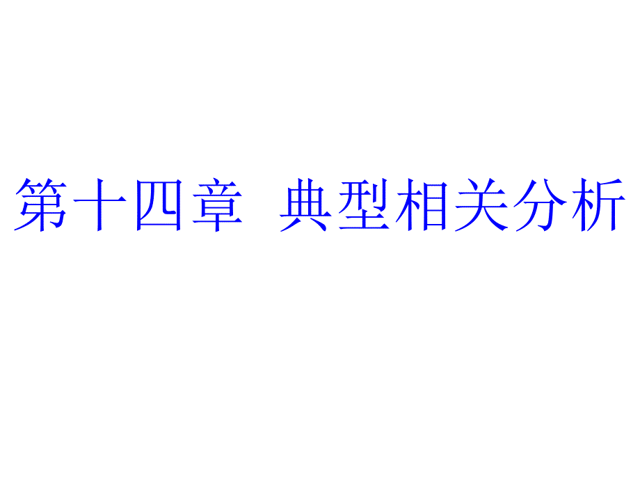 统计学  典型相关分析_第1页