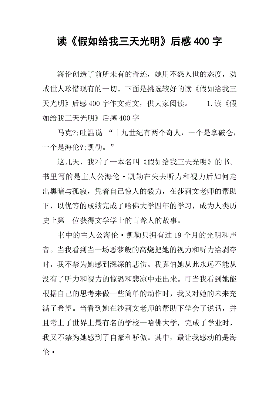 读《假如给我三天光明》后感400字.doc_第1页