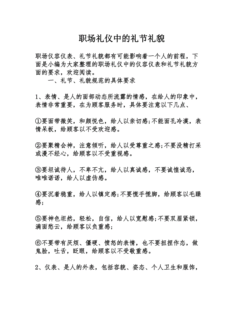 职场礼仪中的礼节礼貌_第1页