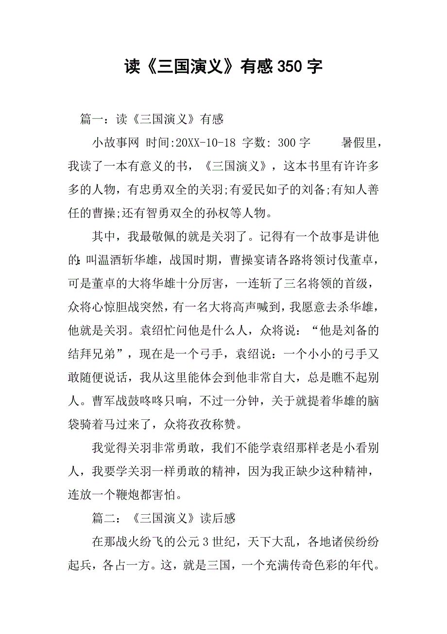 读《三国演义》有感350字.doc_第1页