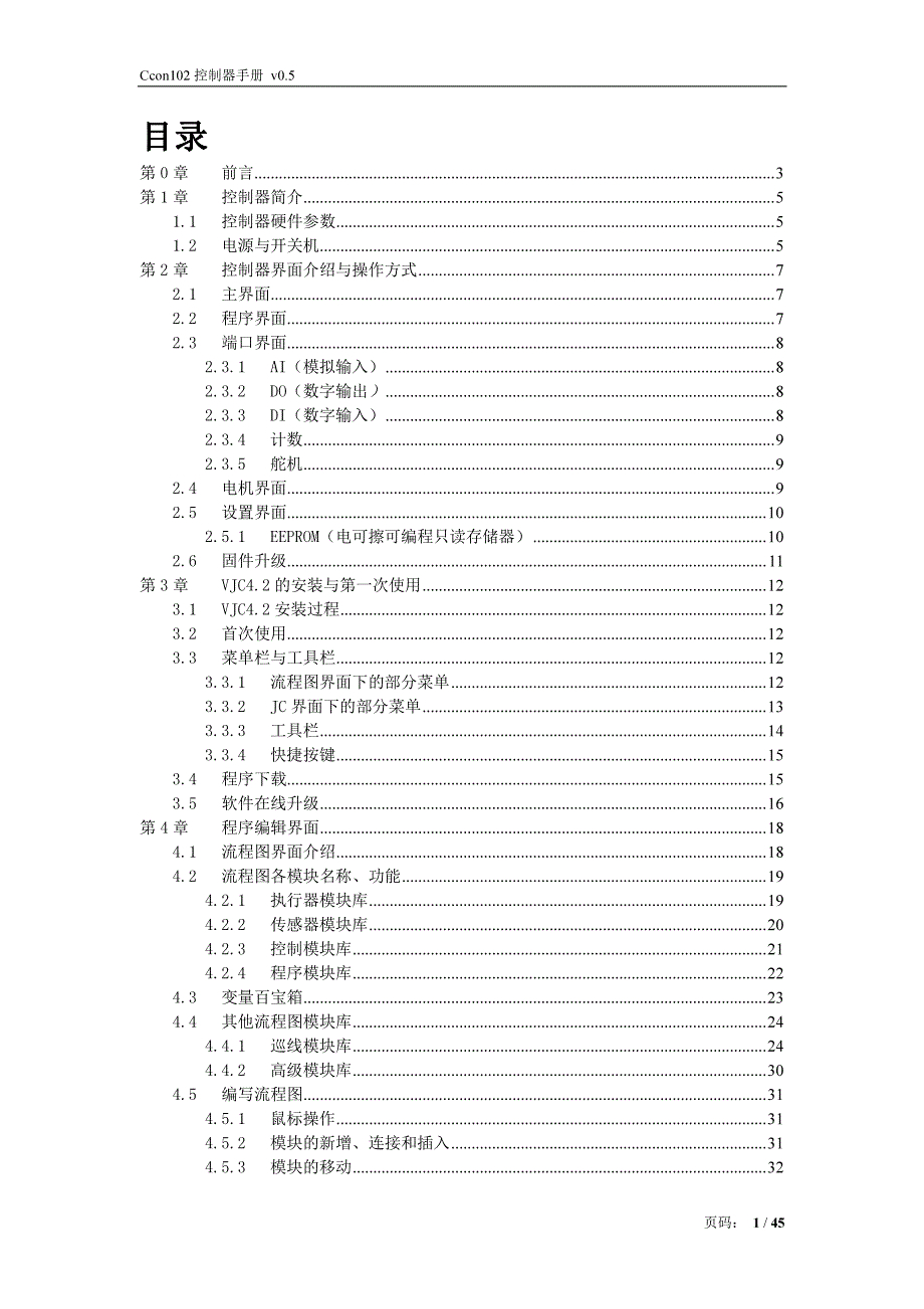 ccon102控制器手册v0.5_第1页