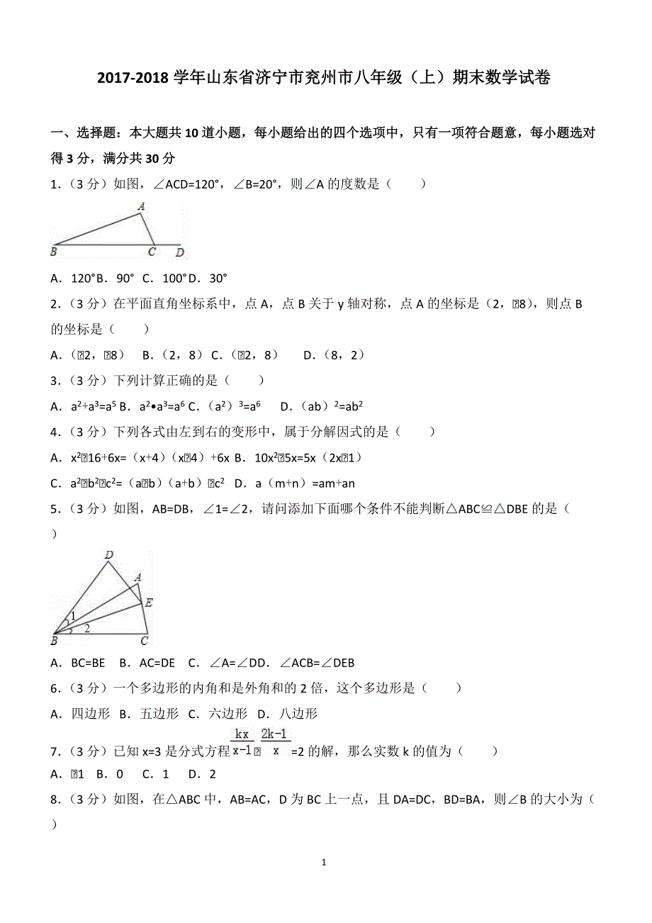 2017-2018学年山东省济宁市兖州市八年级（上）期末数学试卷（附答案.）_第1页