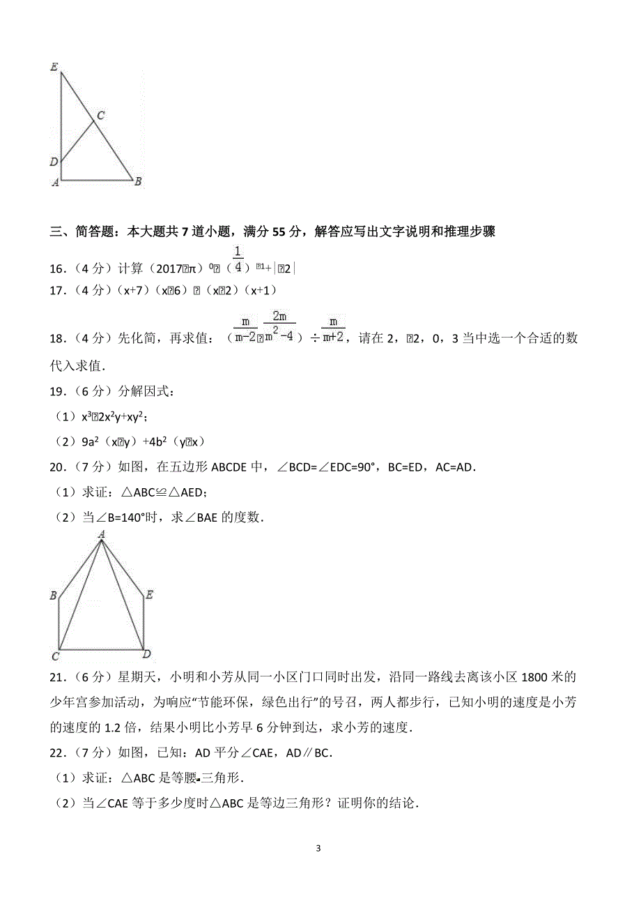 2017-2018学年山东省济宁市兖州市八年级（上）期末数学试卷（附答案.）_第3页