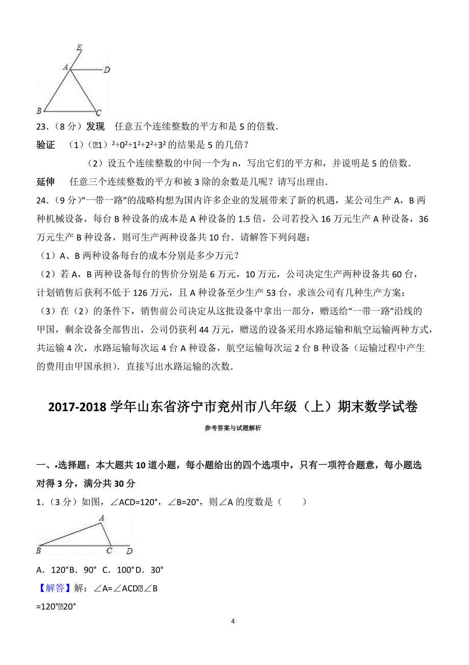 2017-2018学年山东省济宁市兖州市八年级（上）期末数学试卷（附答案.）_第4页