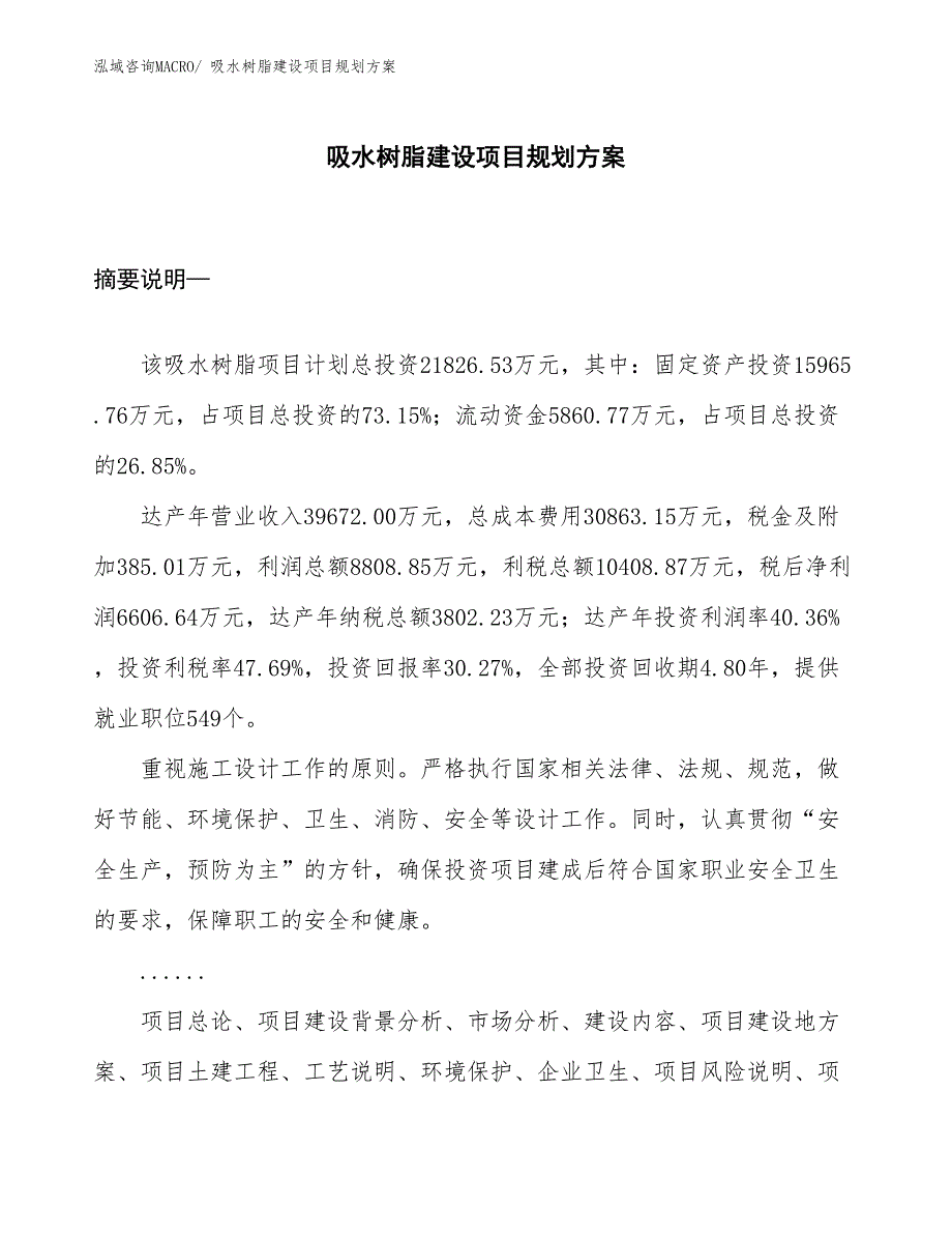 吸水树脂建设项目规划方案_第1页