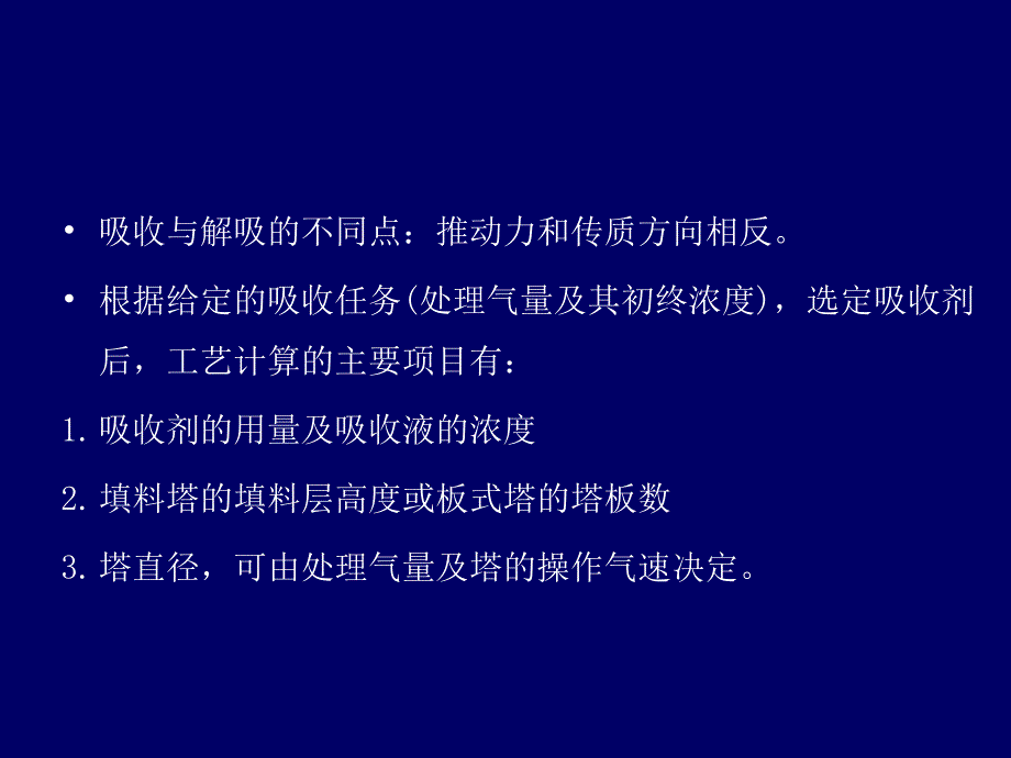 吸收(或解析)塔的计算_第2页