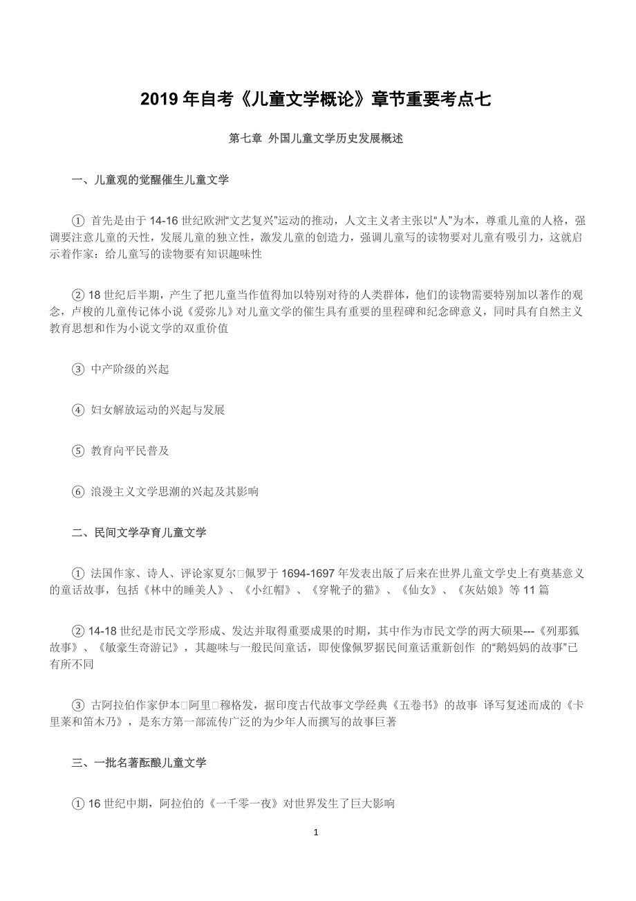 2019年自考《儿童文学概论》章节重要考点七_第1页