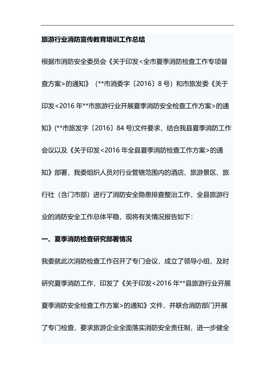 旅游行业消防宣传教育培训工作总结&改革创新发言稿合集_第1页