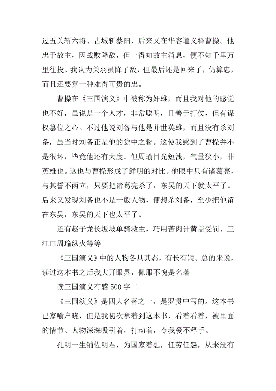 读三国演义有感500字范文.doc_第2页