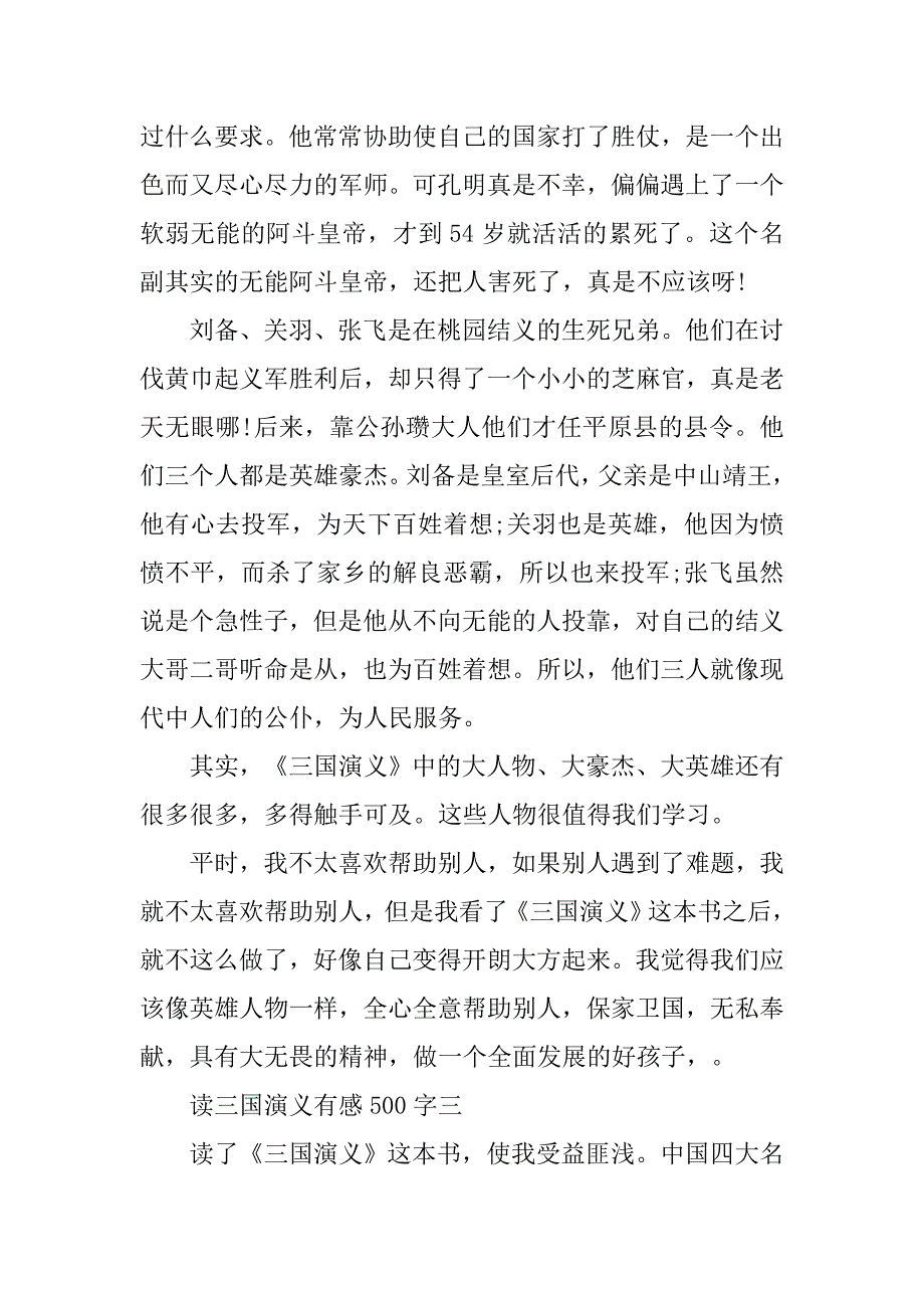 读三国演义有感500字范文.doc_第3页