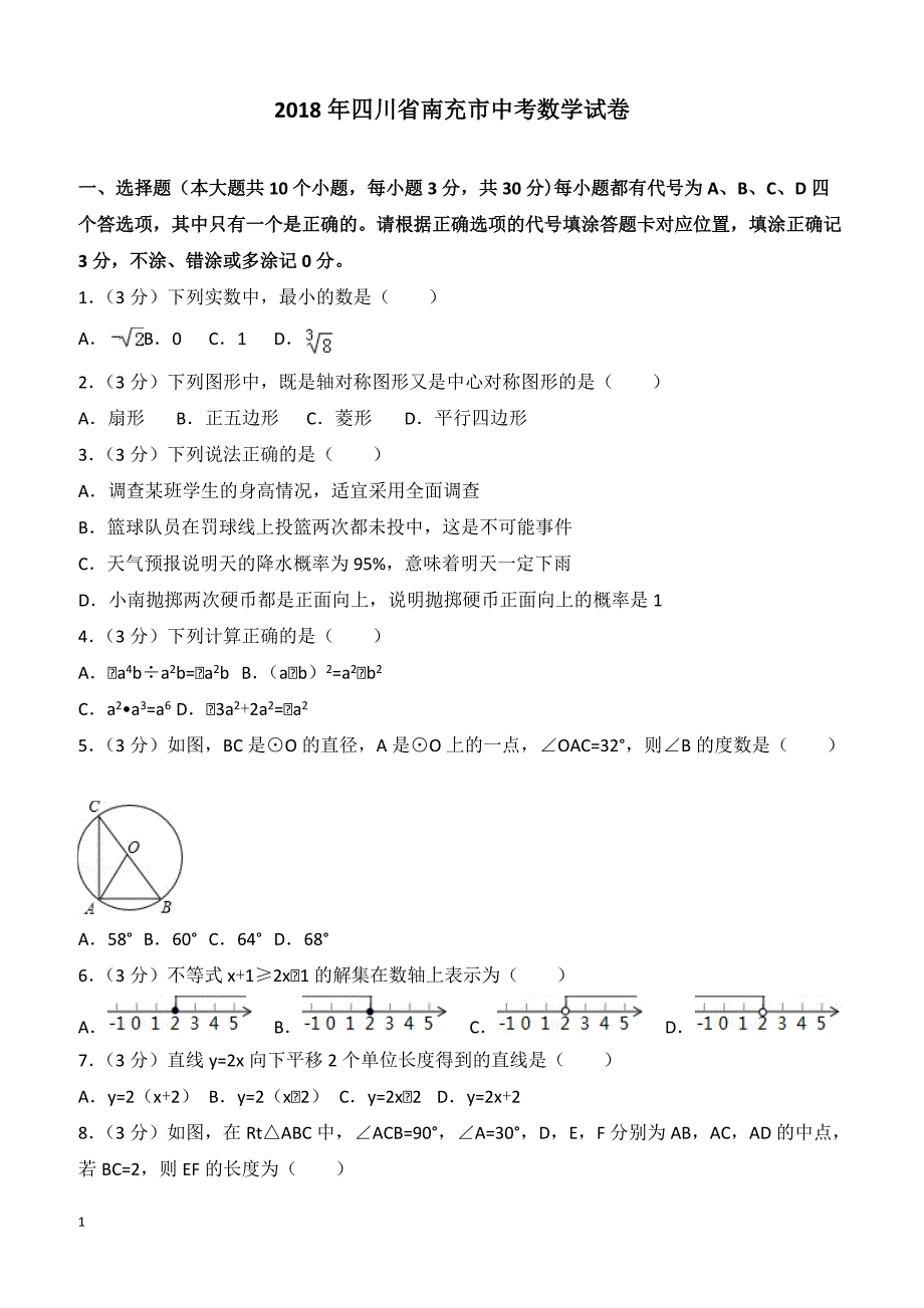 【真题】2018年南充市中考数学试卷含答案解析_第1页