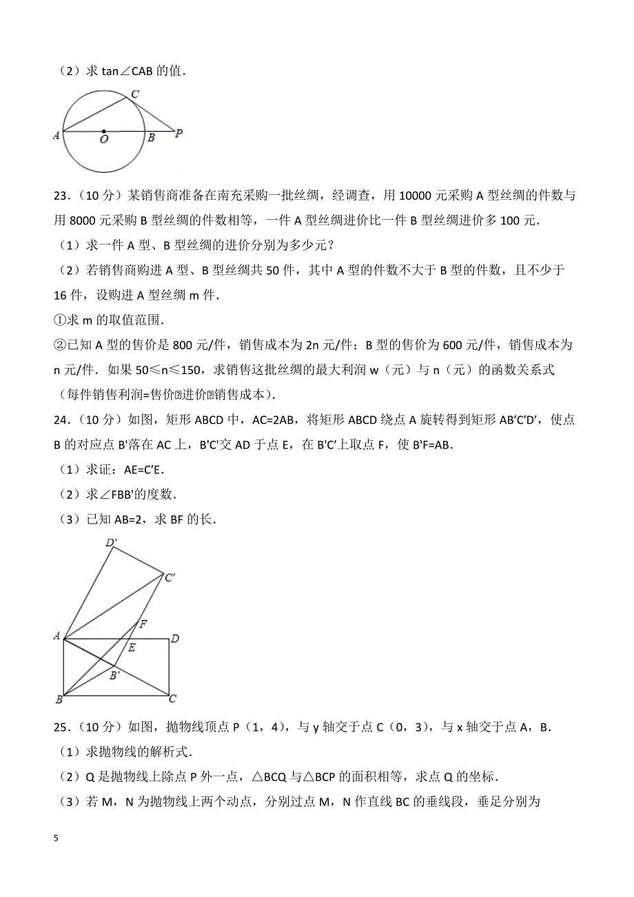 【真题】2018年南充市中考数学试卷含答案解析_第5页