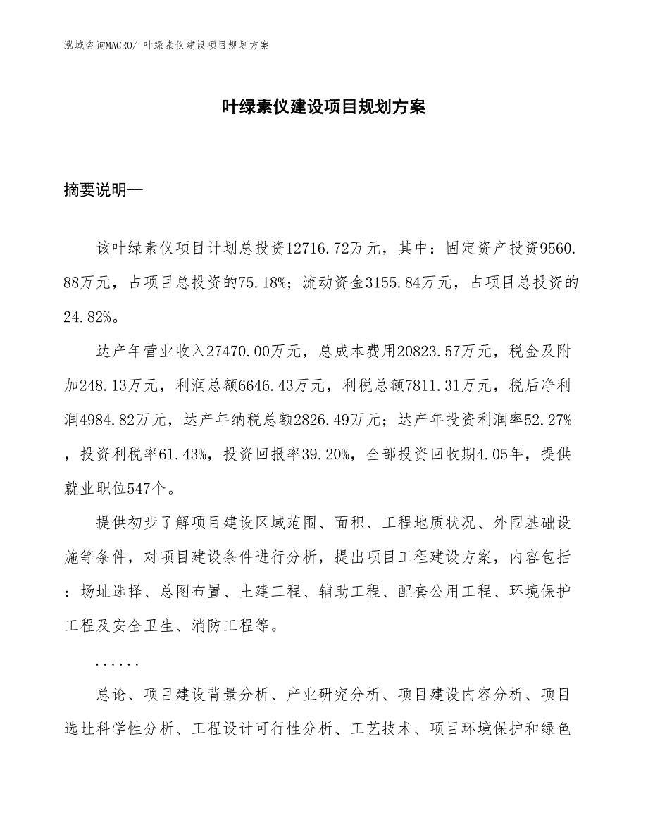 叶绿素仪建设项目规划方案 (1)_第1页