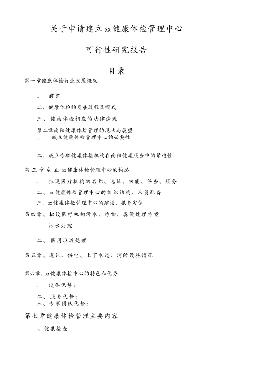 健康体检中心可行性报告_第1页