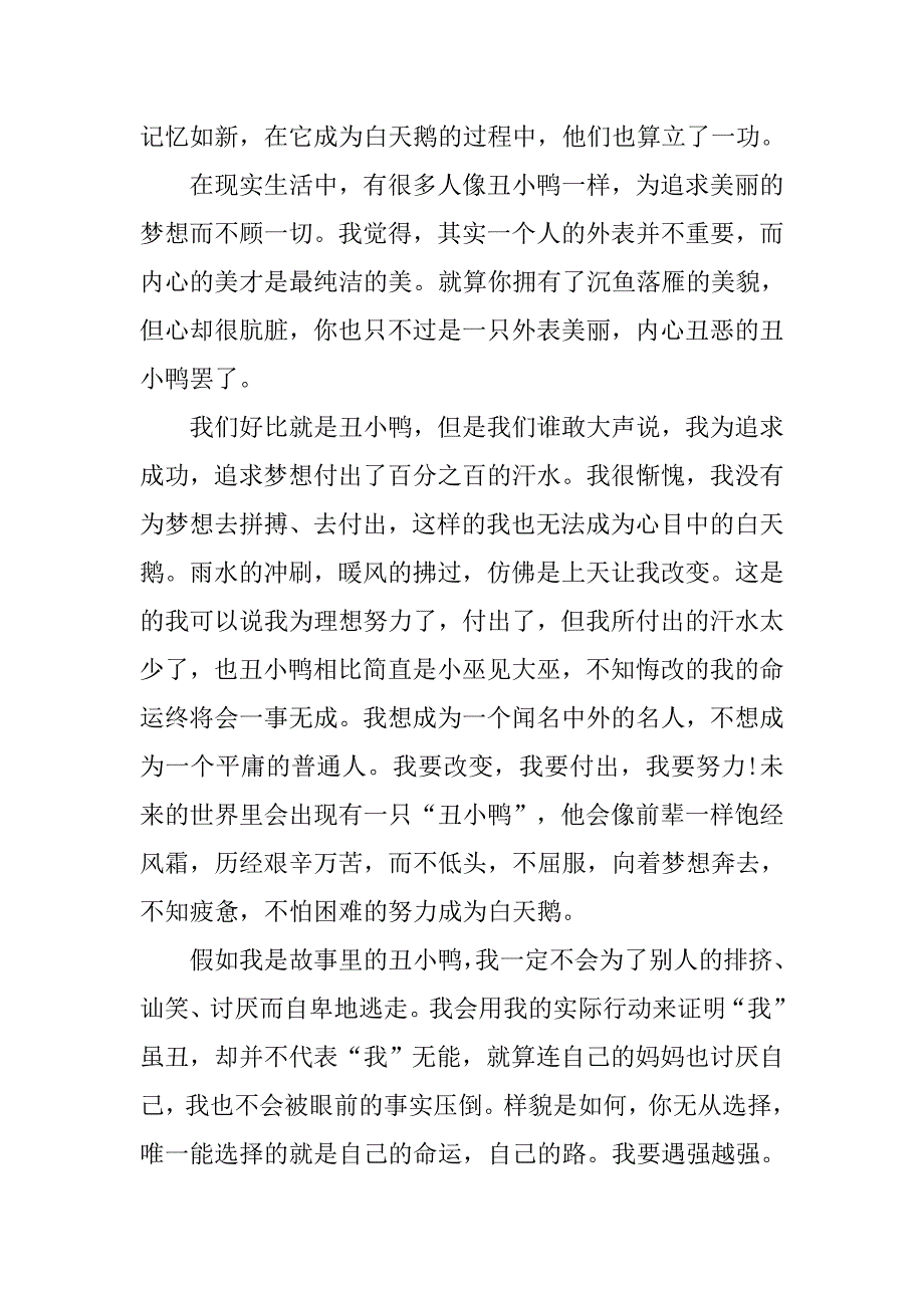 读《丑小鸭》后有感作文范文.doc_第2页