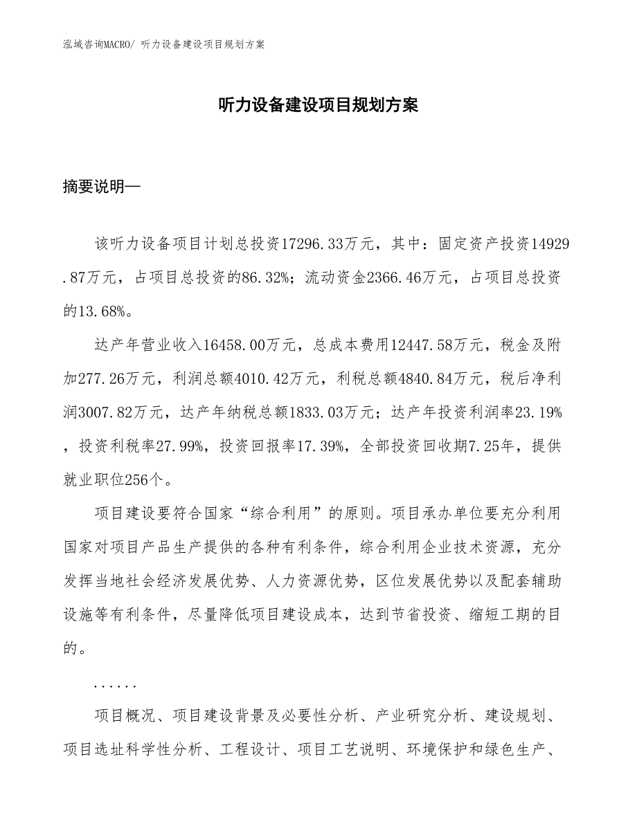 听力设备建设项目规划方案_第1页