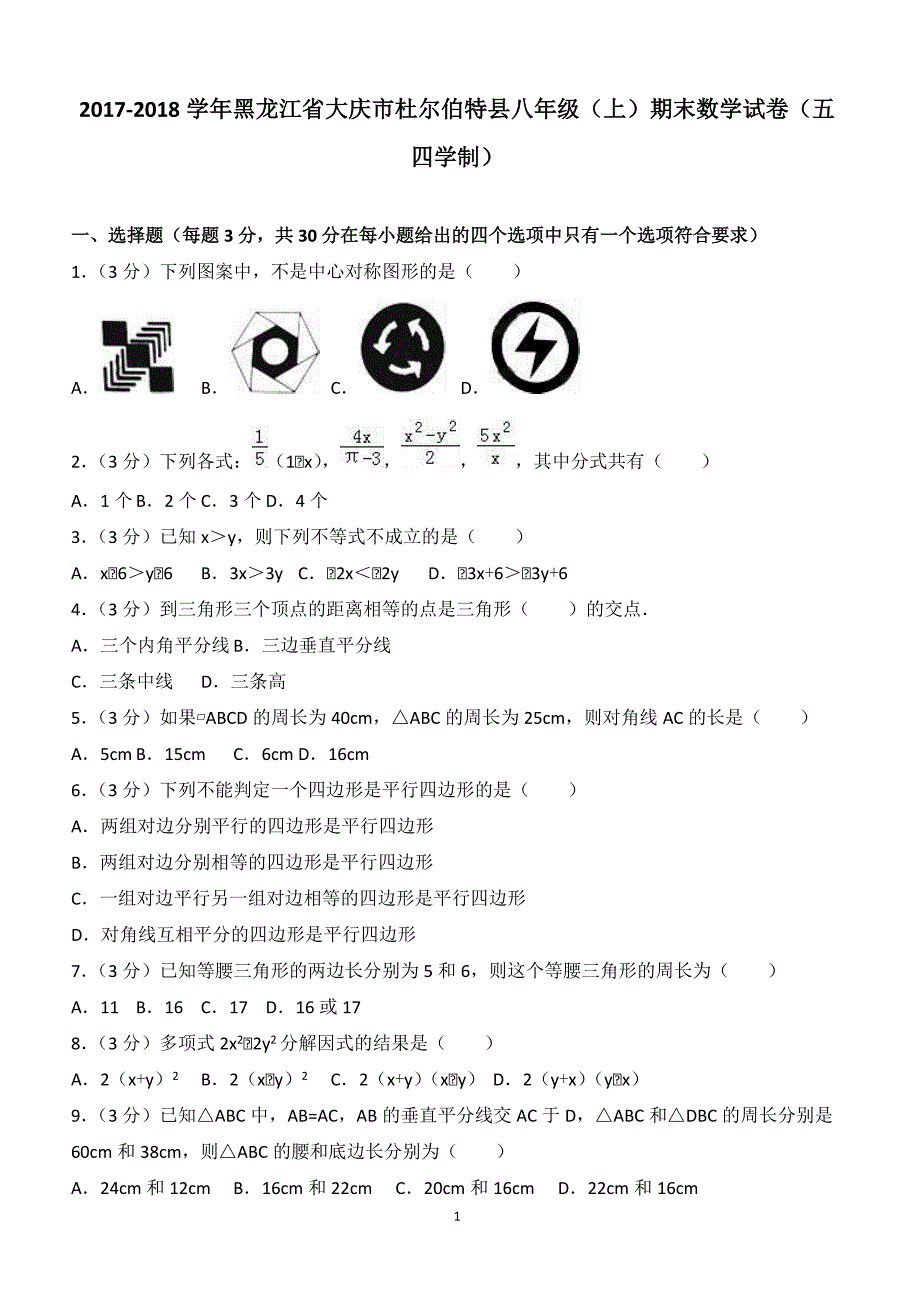 2017-2018黑龙江杜尔伯特县八年级数学（上）期末试卷（五四学制）（附答案.）_第1页