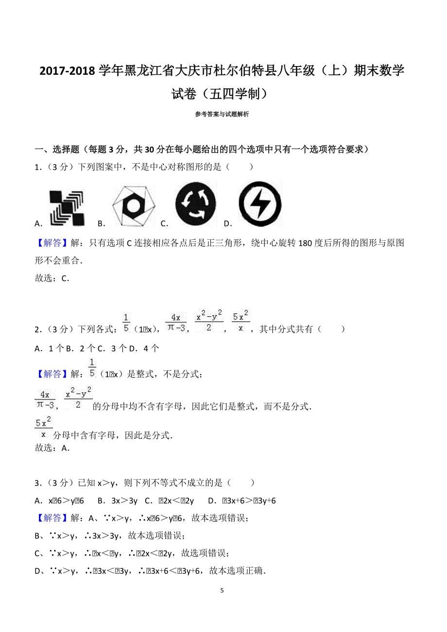 2017-2018黑龙江杜尔伯特县八年级数学（上）期末试卷（五四学制）（附答案.）_第5页