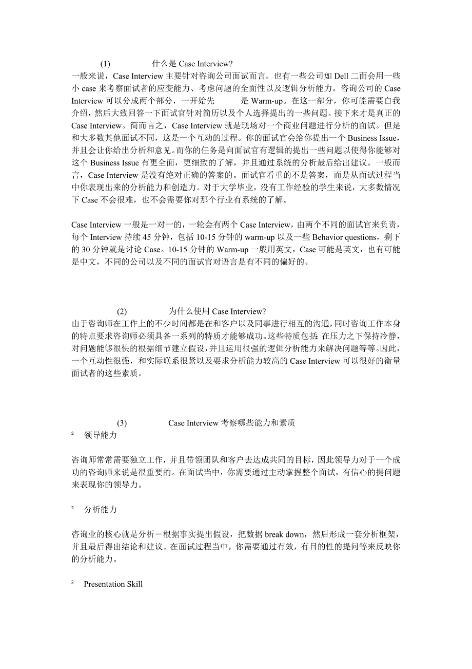 咨询业面试必看 case interview 及其经典案例分析_第1页