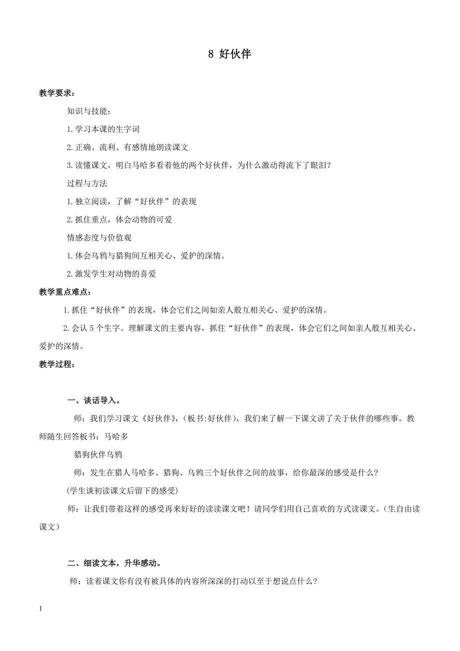 最新小学语文版S版三年级语文上册 8（教案） 好伙伴教案1_第1页