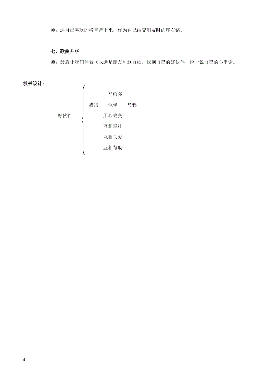 最新小学语文版S版三年级语文上册 8（教案） 好伙伴教案1_第4页