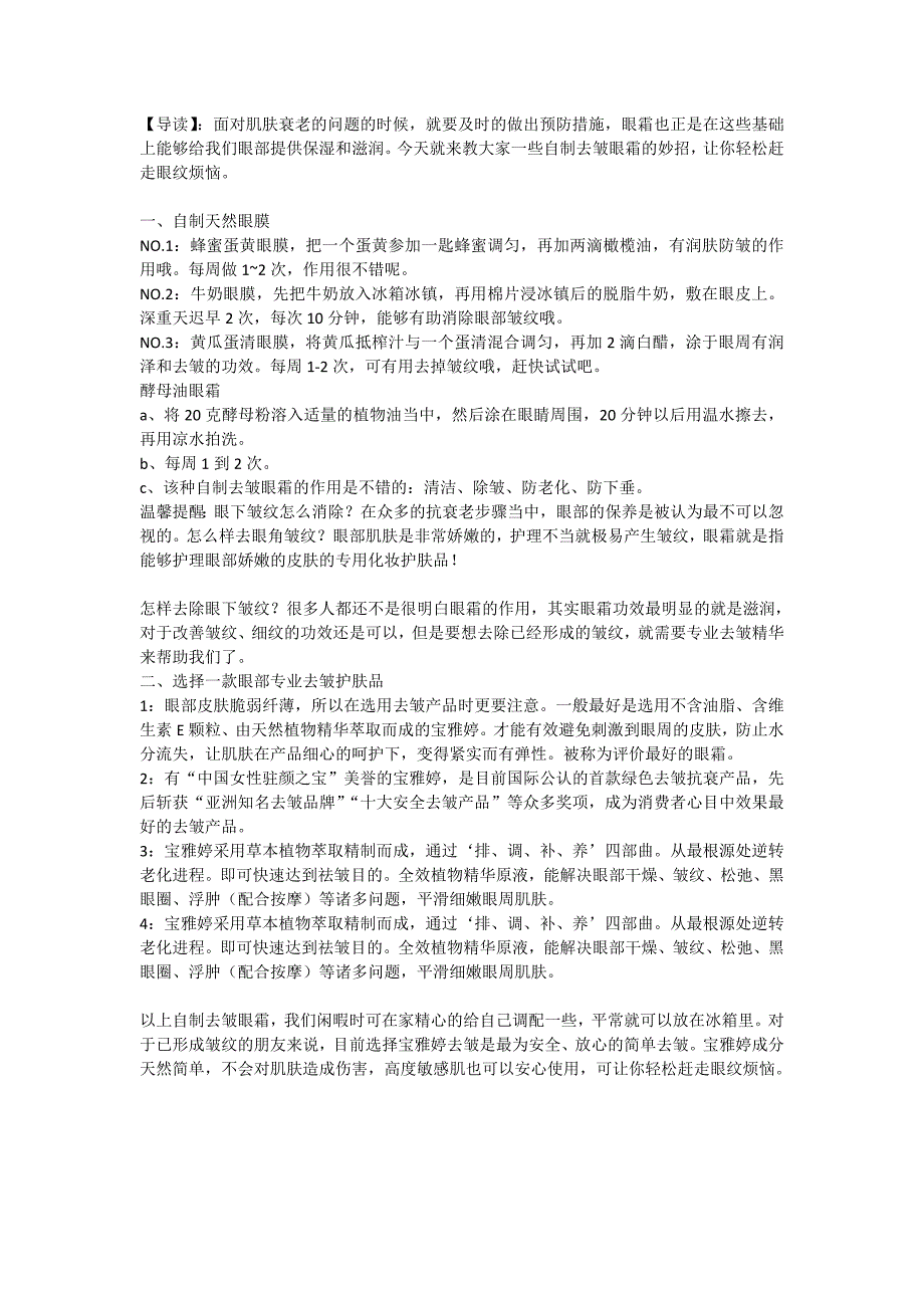 宝雅婷教你自制去皱眼霜 让你放心的简单去眼皱纹_第1页