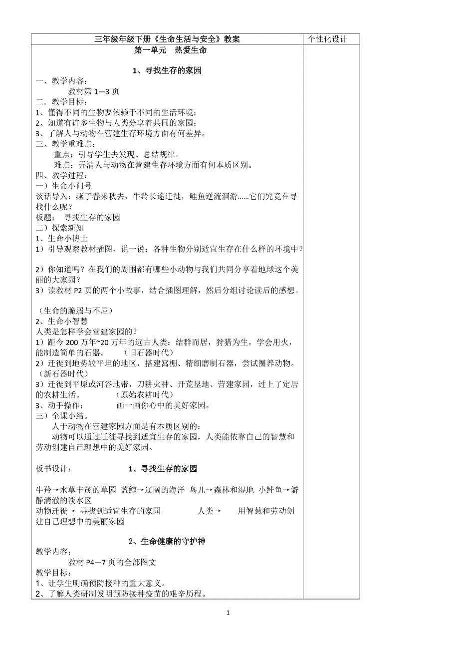 四川省义务教育地方课程教材三年级下册《生命、生活与安全》教案全集(17页)-(政治)_第1页