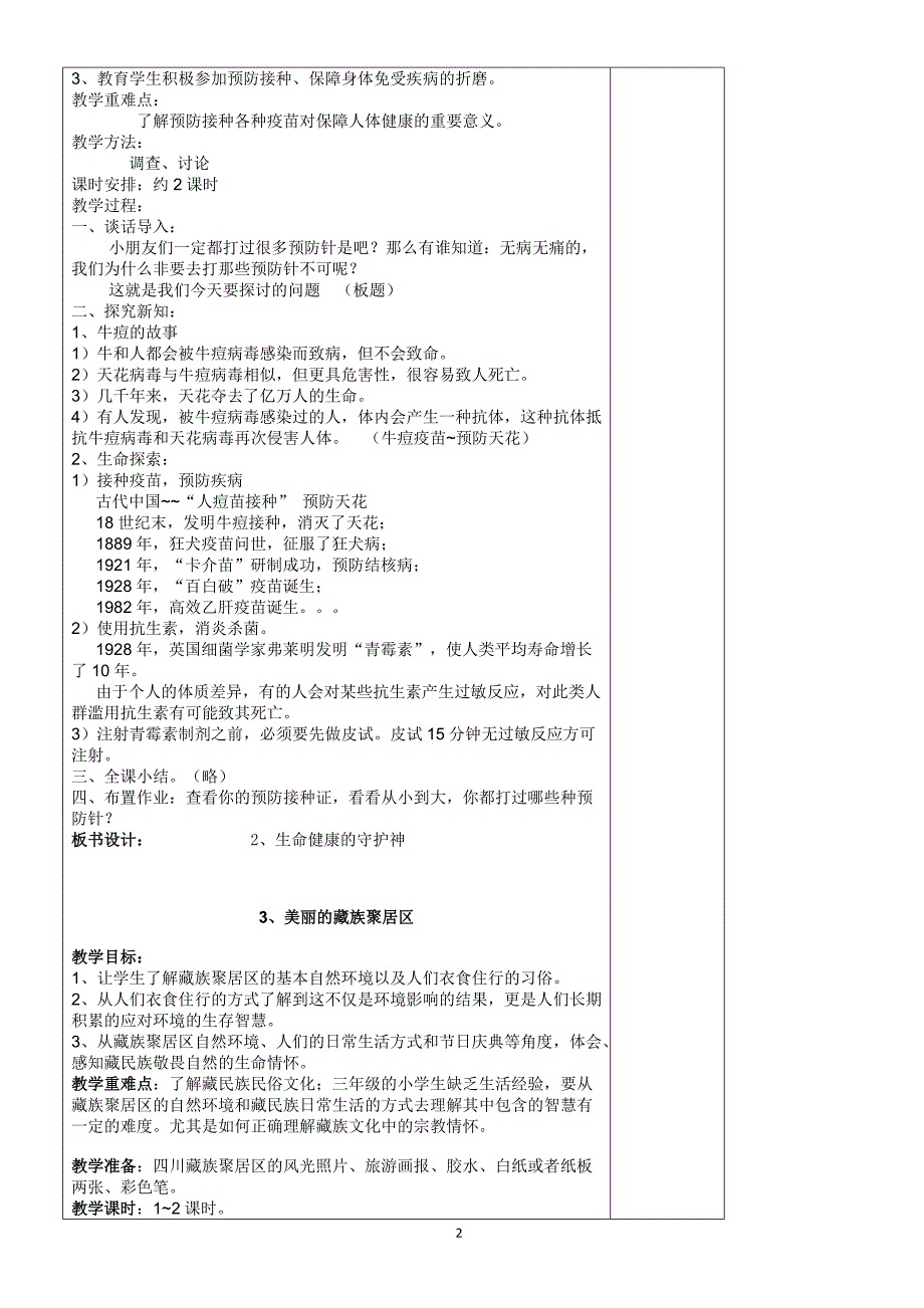 四川省义务教育地方课程教材三年级下册《生命、生活与安全》教案全集(17页)-(政治)_第2页