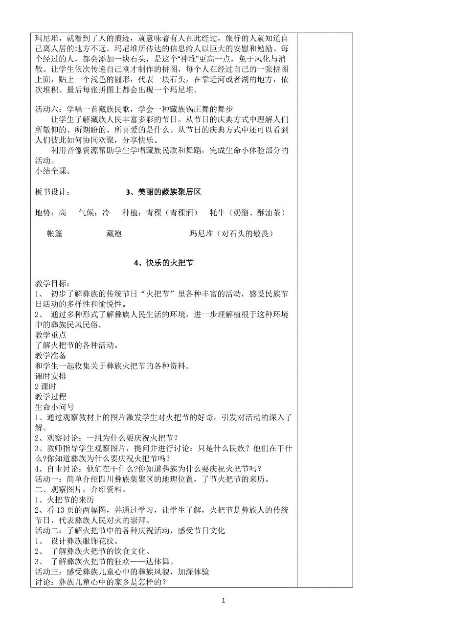 四川省义务教育地方课程教材三年级下册《生命、生活与安全》教案全集(17页)-(政治)_第4页