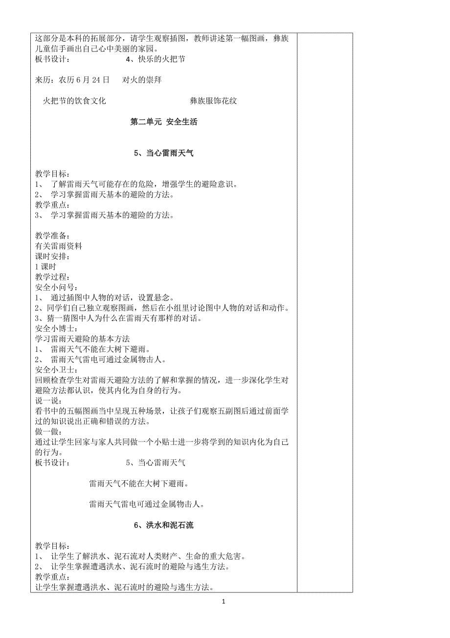 四川省义务教育地方课程教材三年级下册《生命、生活与安全》教案全集(17页)-(政治)_第5页