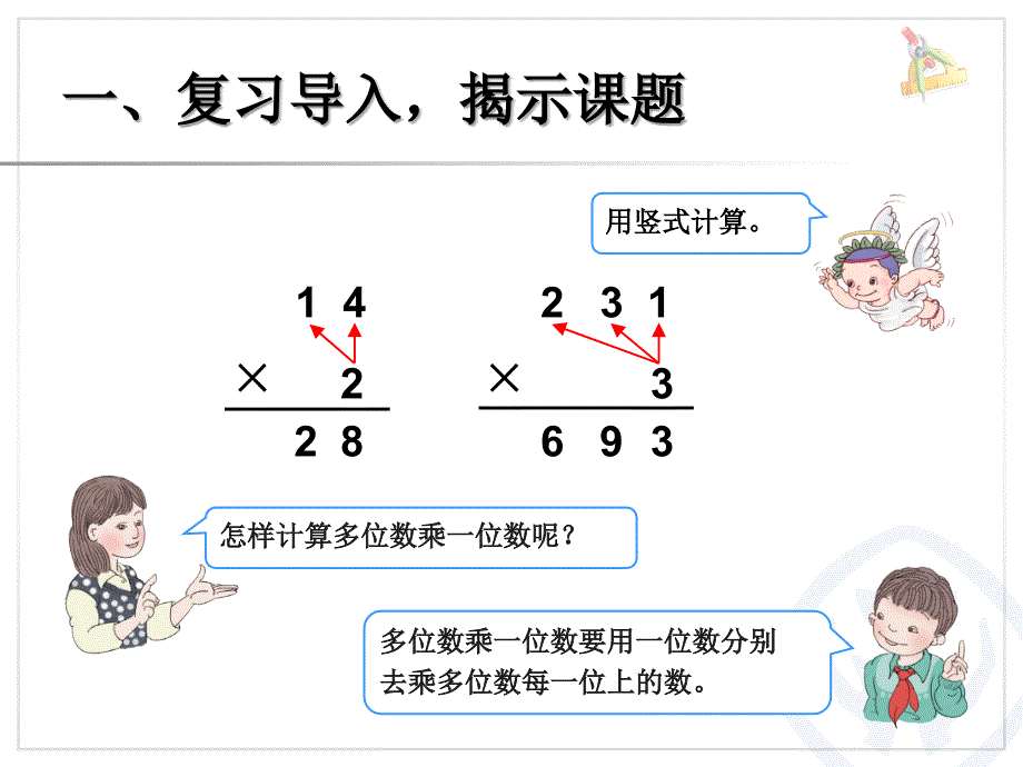 人教版小学三年级数学下册第四单元《笔算乘法不进位》_第2页