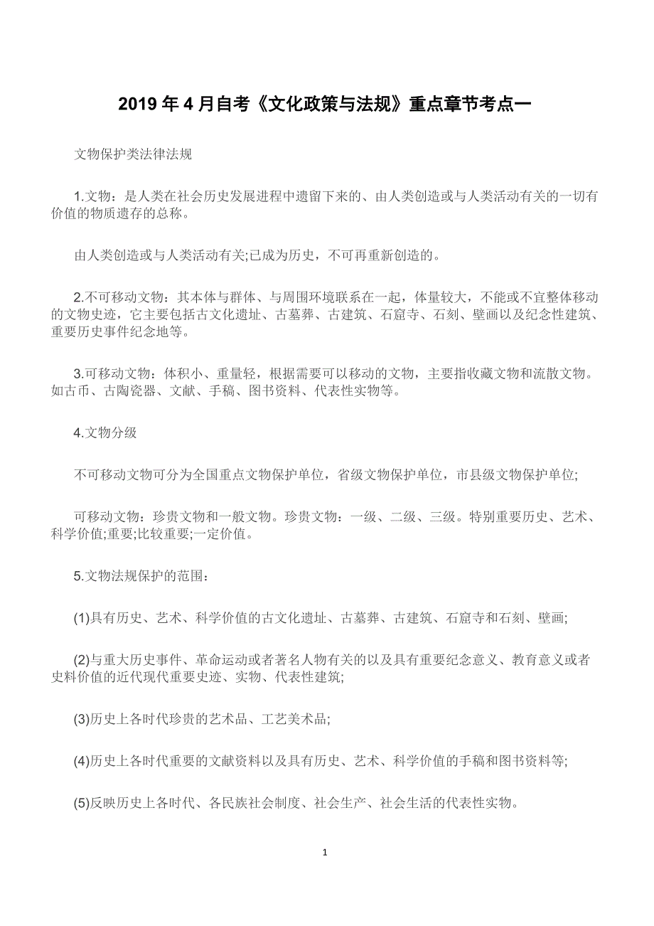 2019年4月自考《文化政策与法规》重点章节考点一_第1页