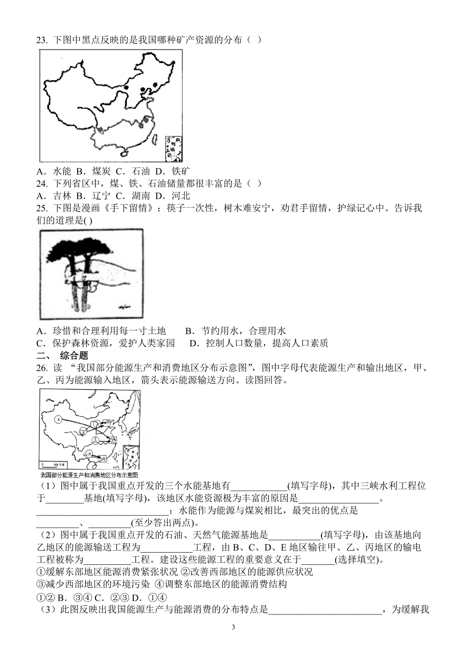 自然资源的基本特征同步测试卷_八年级地理试题_第3页