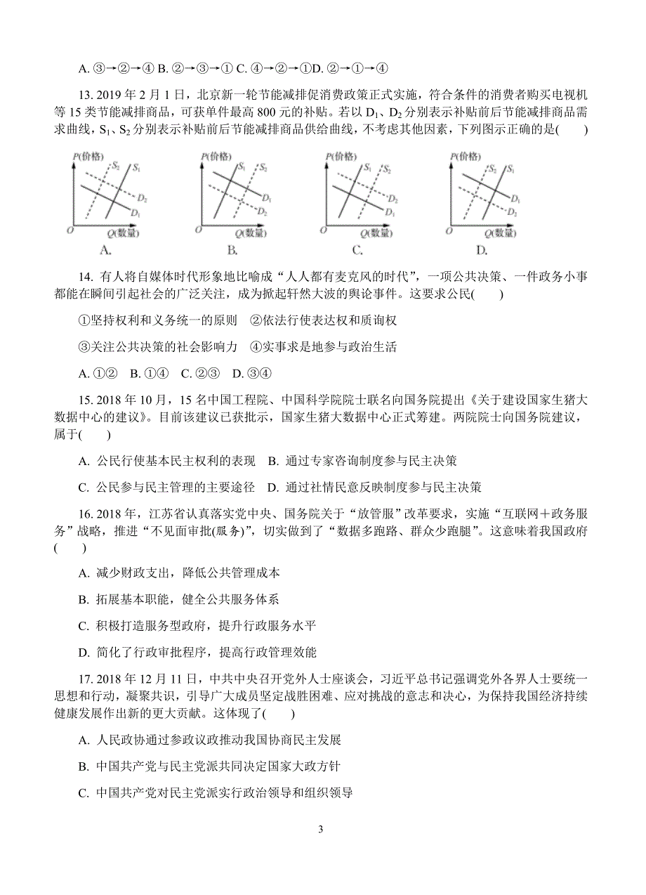 江苏省南京市、盐城市2019届高三第二次模拟考试政治试卷(有答案)_第3页