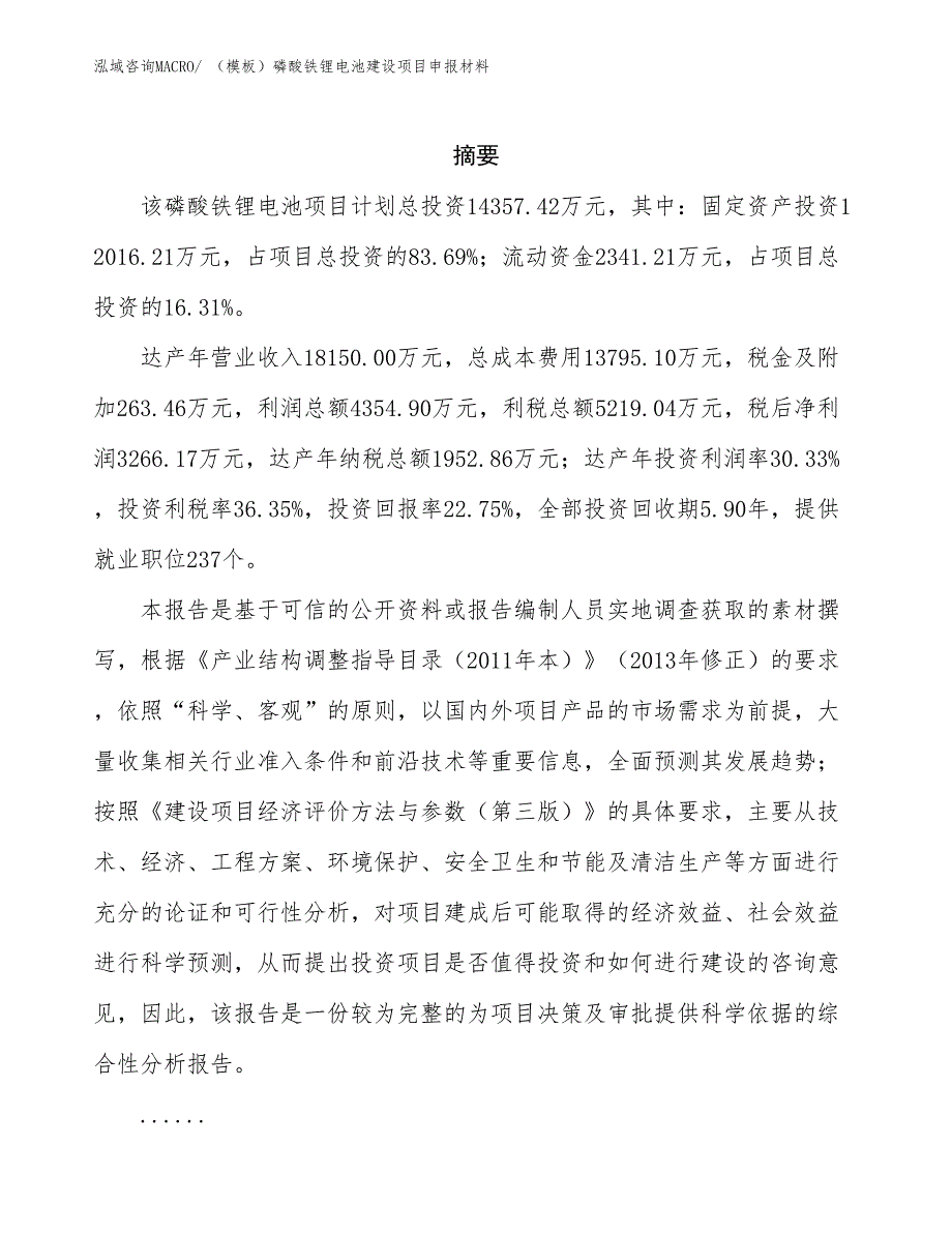 （模板）磷酸铁锂电池建设项目申报材料_第2页