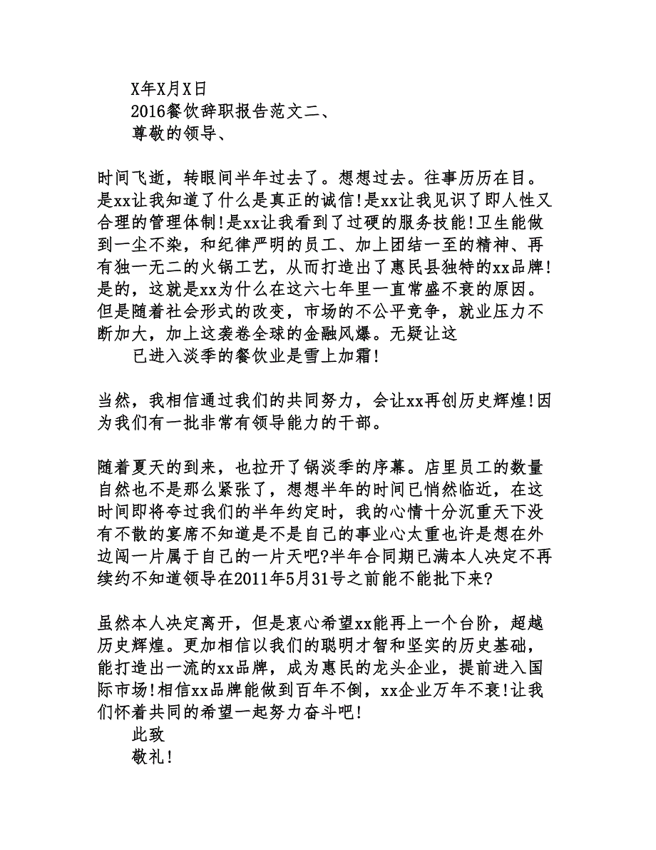2016餐饮辞职报告范文大全_第2页