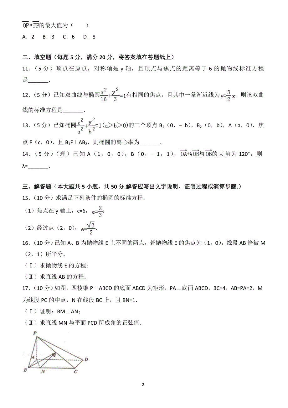 天津市和平区2017学年高二(上)期末数学试卷((有答案))_第2页