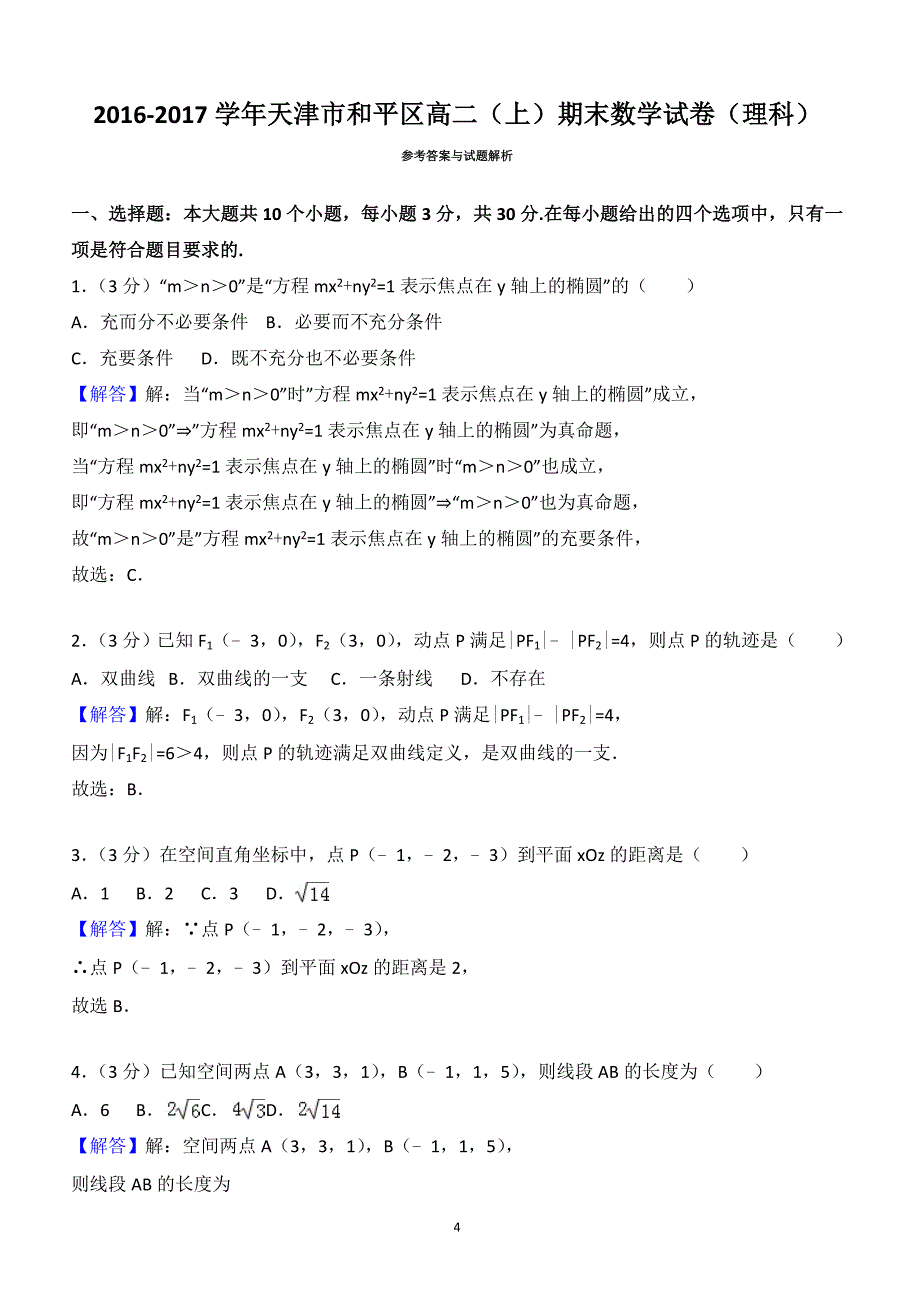 天津市和平区2017学年高二(上)期末数学试卷((有答案))_第4页