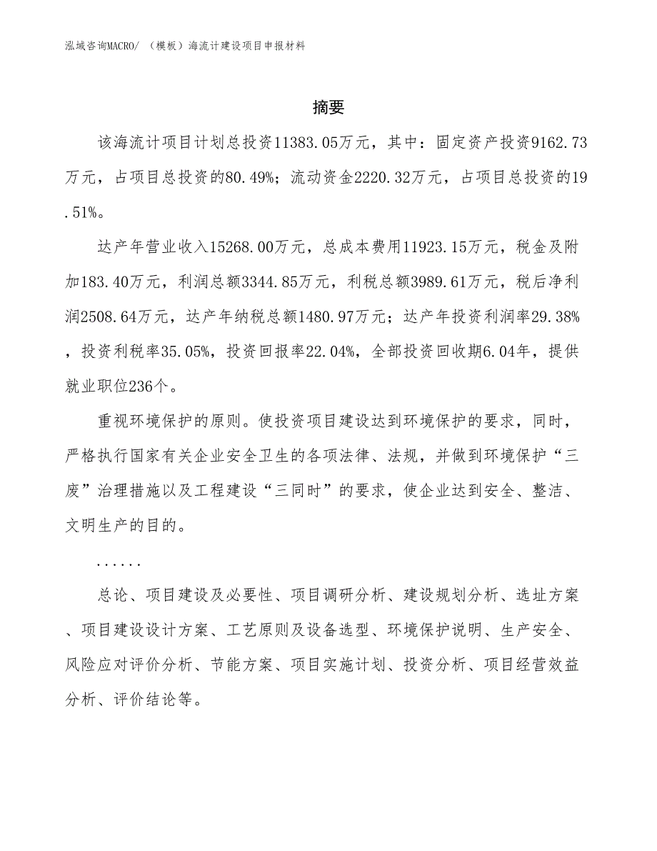 （模板）海流计建设项目申报材料_第2页