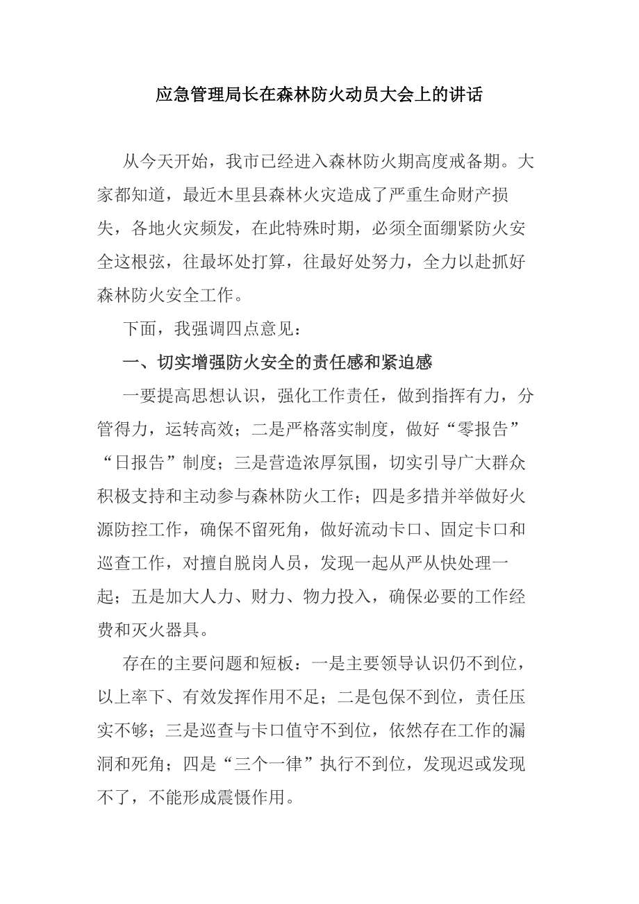 应急管理局长在森林防火动员大会上的讲话_第1页