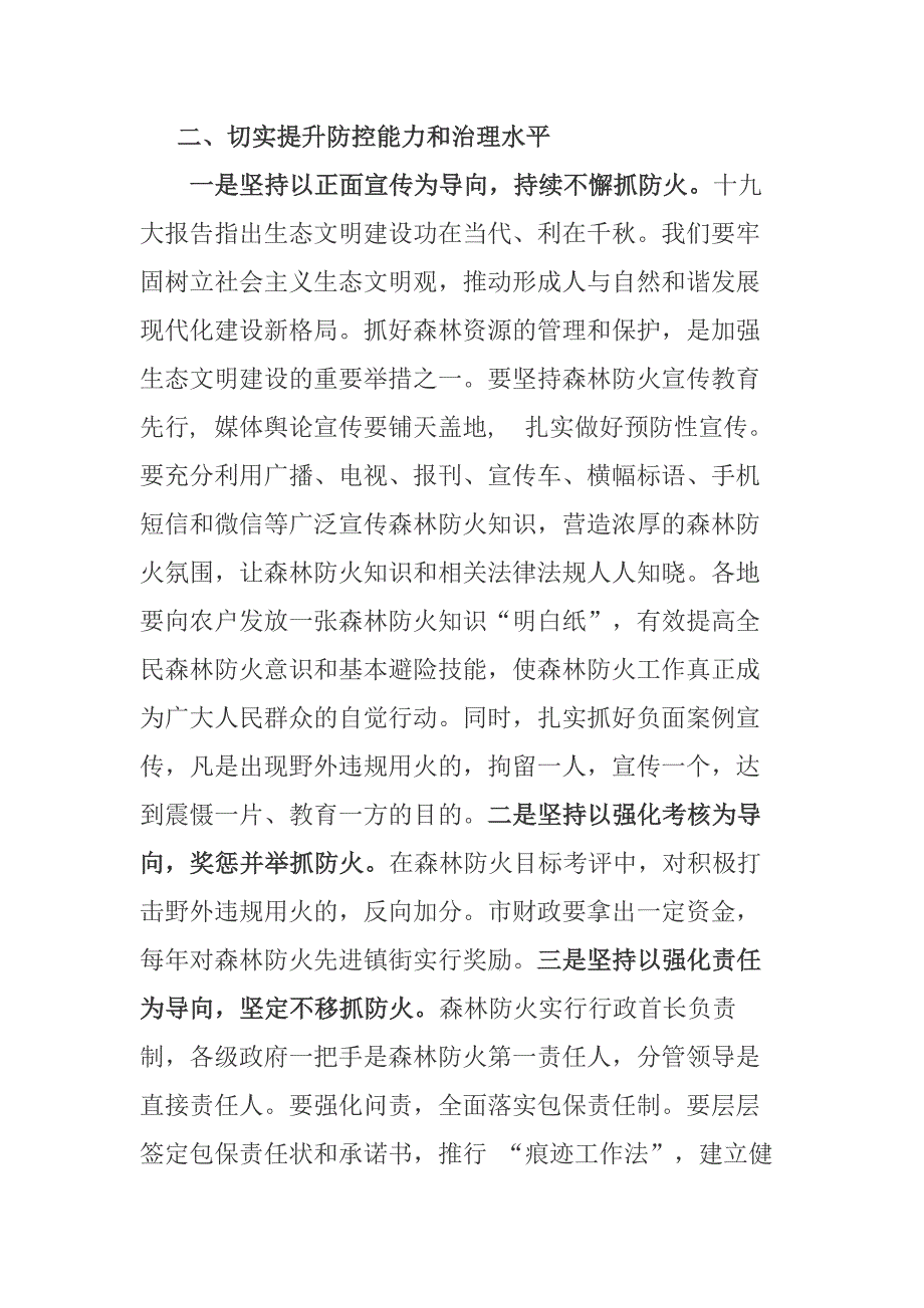 应急管理局长在森林防火动员大会上的讲话_第2页